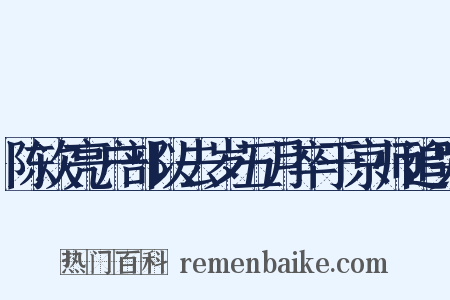 陈次亮户部以去岁五月卒于京师追哭是什么意思的图片